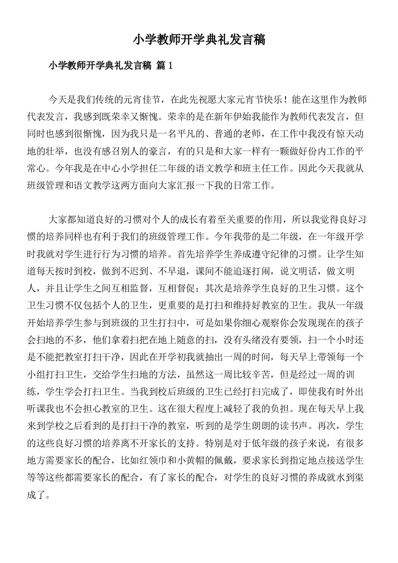 小学教师开学典礼发言稿