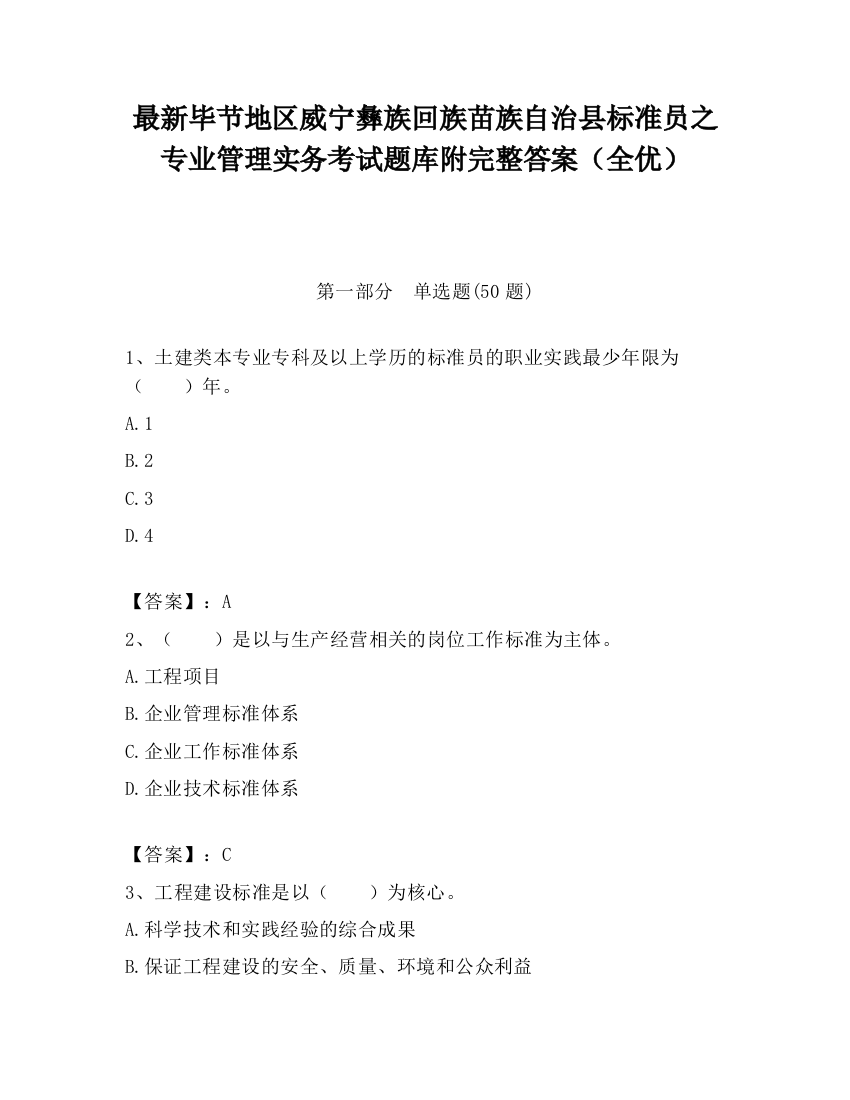 最新毕节地区威宁彝族回族苗族自治县标准员之专业管理实务考试题库附完整答案（全优）