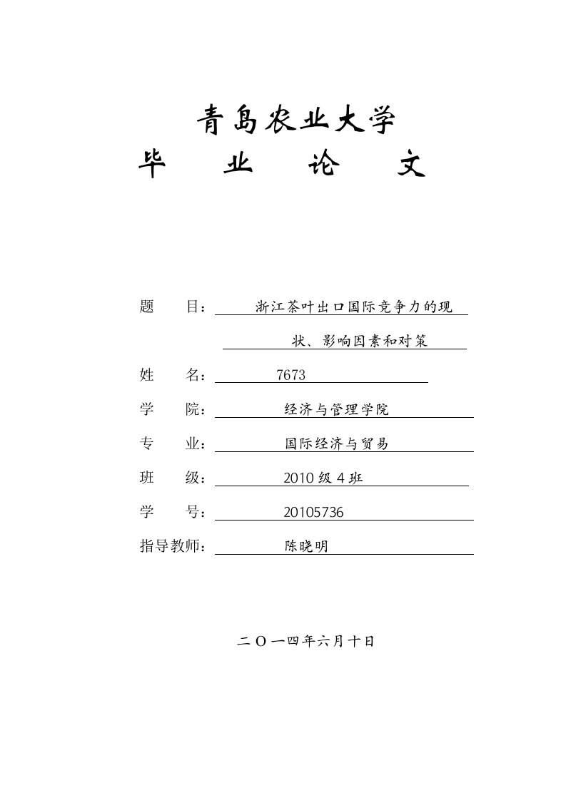 浙江茶叶出口国际竞争力的现状、影响因素和对策毕业论文