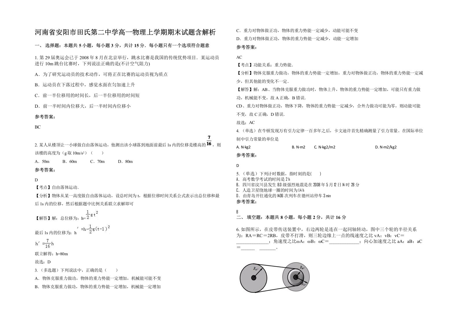 河南省安阳市田氏第二中学高一物理上学期期末试题含解析