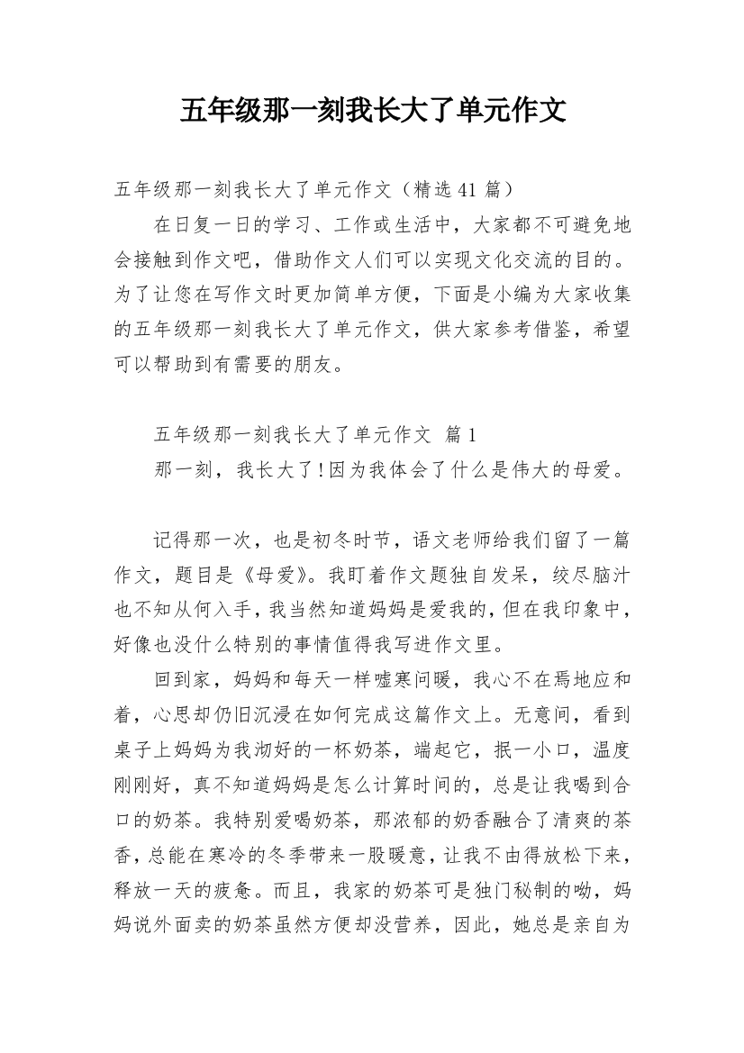 五年级那一刻我长大了单元作文