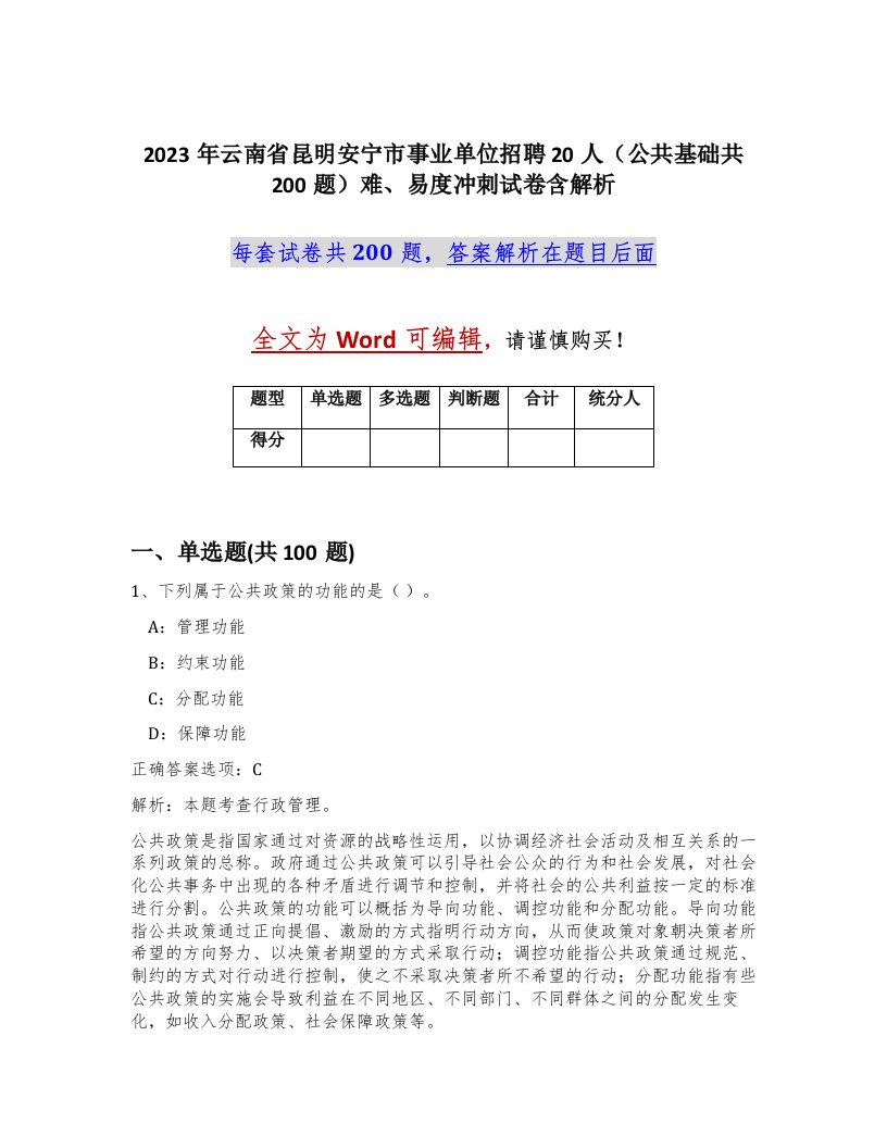 2023年云南省昆明安宁市事业单位招聘20人公共基础共200题难易度冲刺试卷含解析