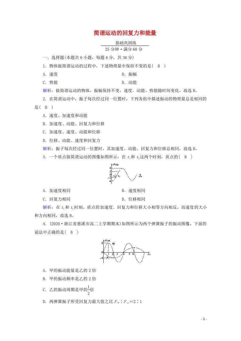 2020_2021年新教材高中物理第二章机械振动3简谐运动的回复力和能量练习含解析新人教版选择性必修第一册