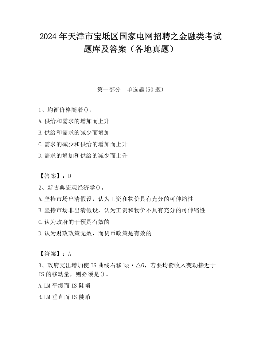 2024年天津市宝坻区国家电网招聘之金融类考试题库及答案（各地真题）