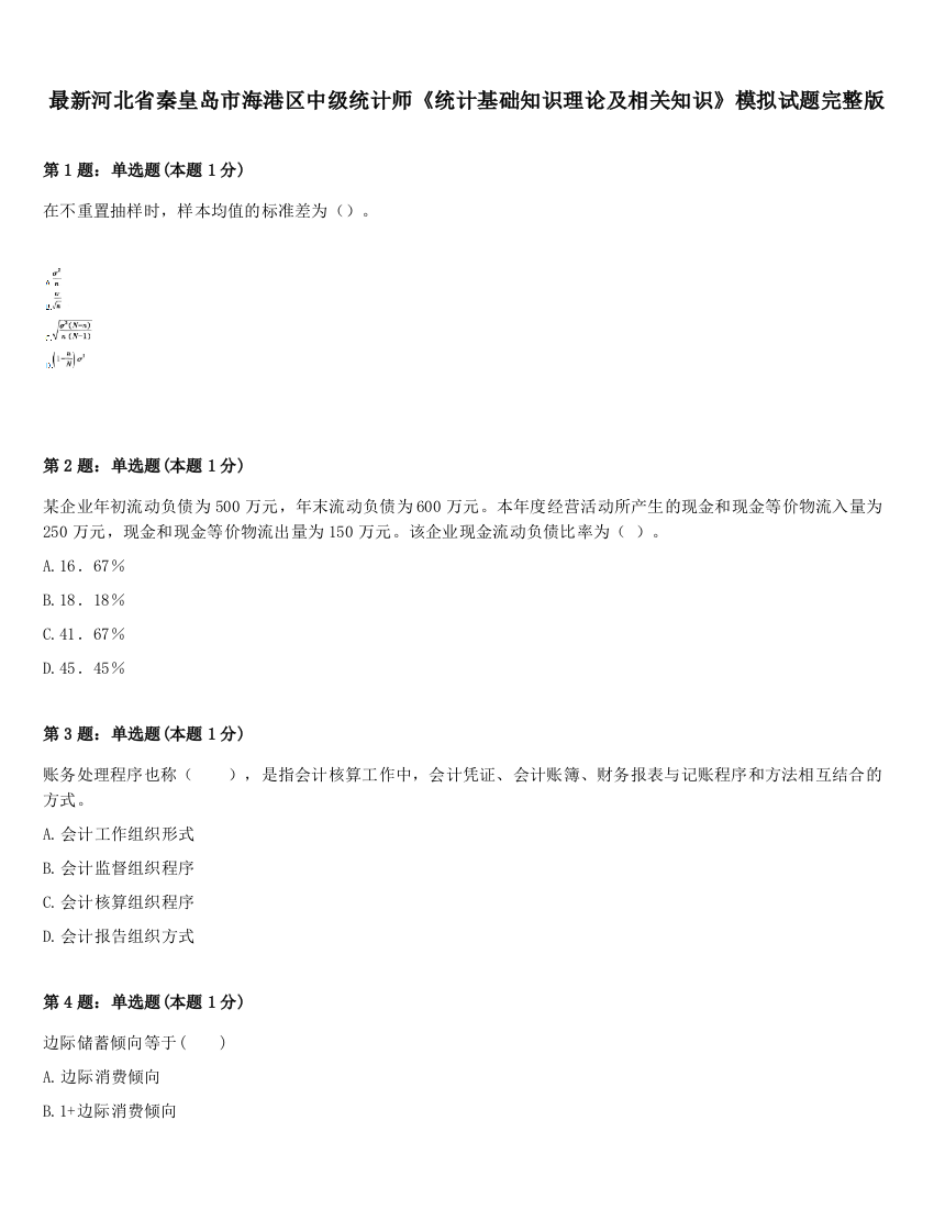 最新河北省秦皇岛市海港区中级统计师《统计基础知识理论及相关知识》模拟试题完整版