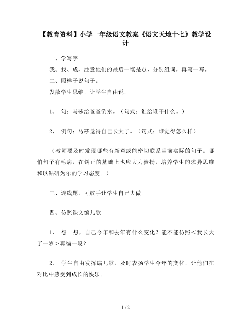 【教育资料】小学一年级语文教案《语文天地十七》教学设计