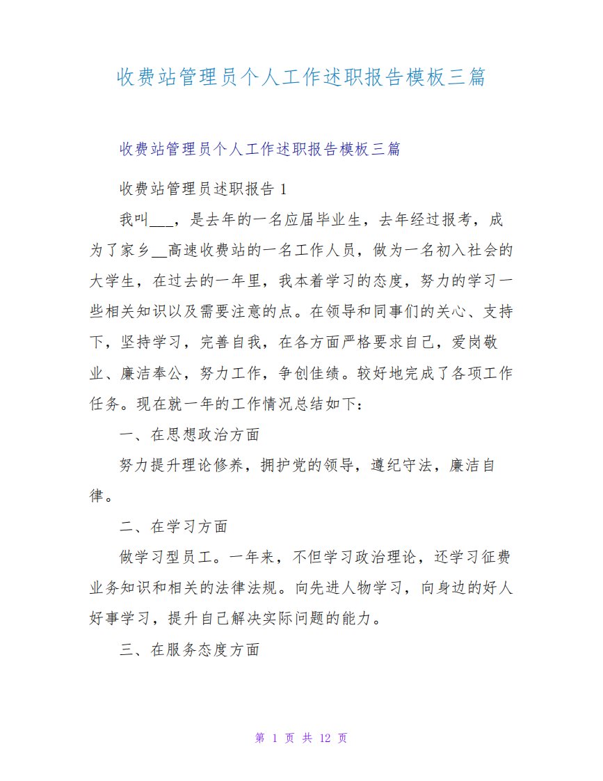 收费站管理员个人工作述职报告模板三篇