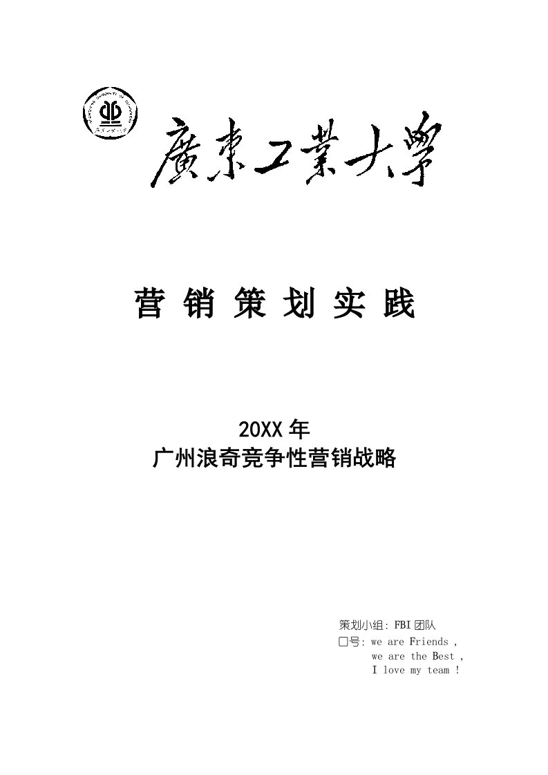 浪奇洗衣液营销策划书——广州站