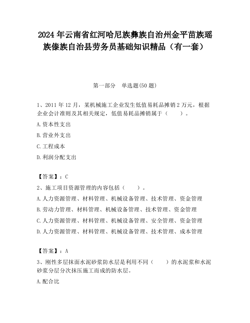 2024年云南省红河哈尼族彝族自治州金平苗族瑶族傣族自治县劳务员基础知识精品（有一套）