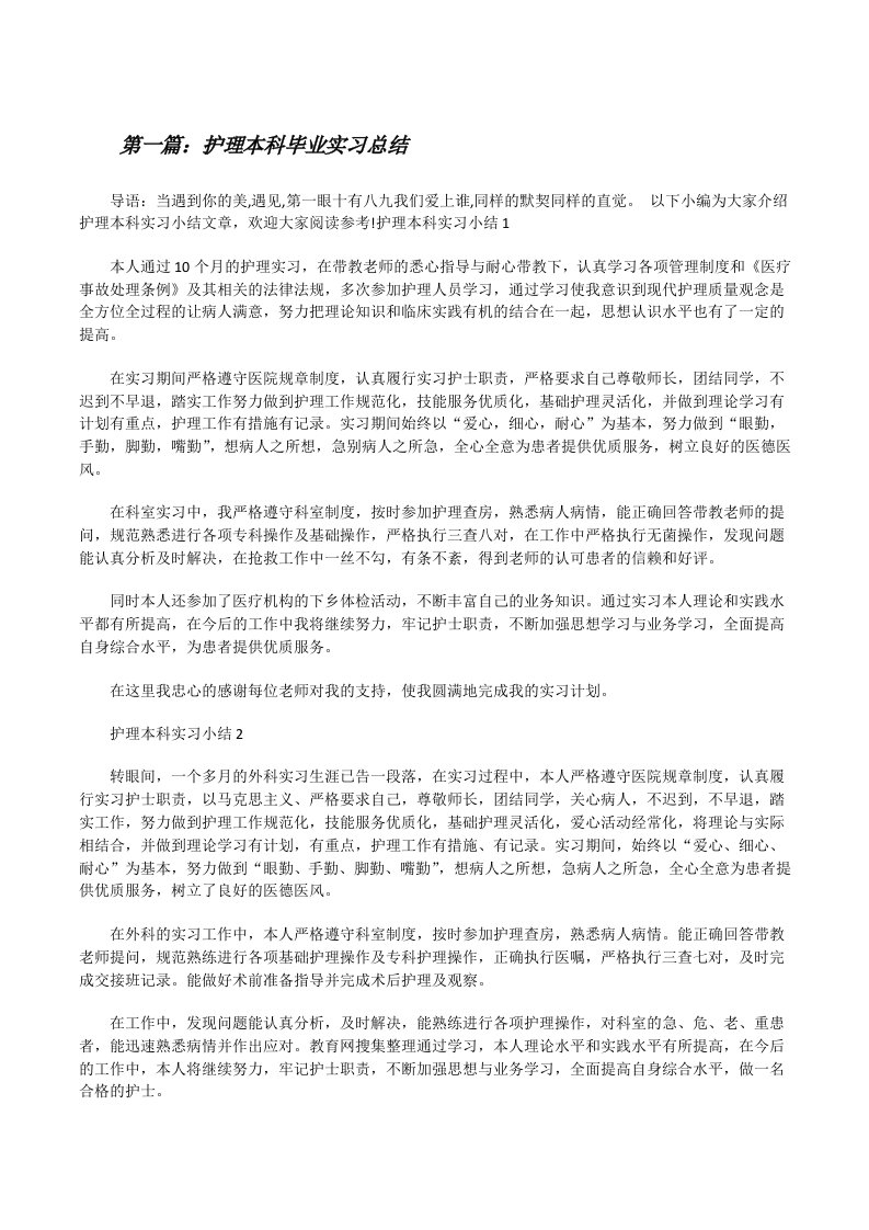 护理本科毕业实习总结五篇范文[修改版]