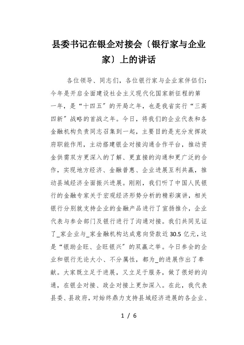 县委书记在银企对接会银行家与企业家上的讲话