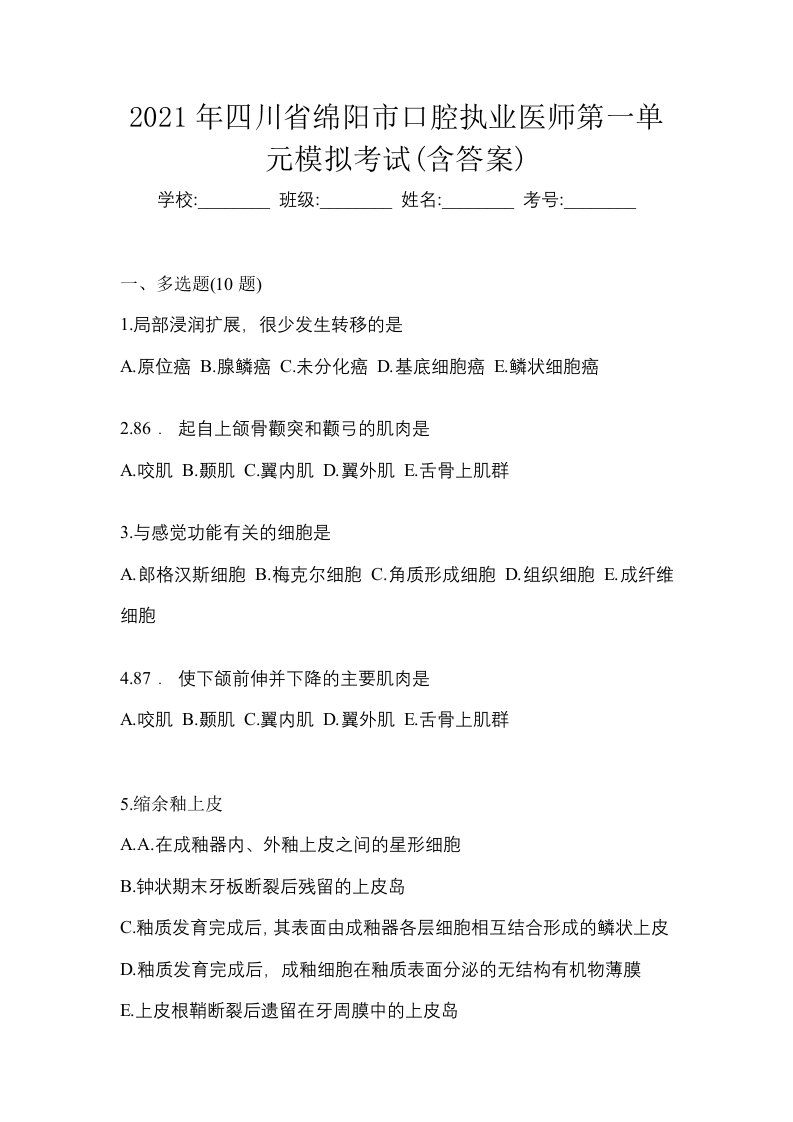 2021年四川省绵阳市口腔执业医师第一单元模拟考试含答案