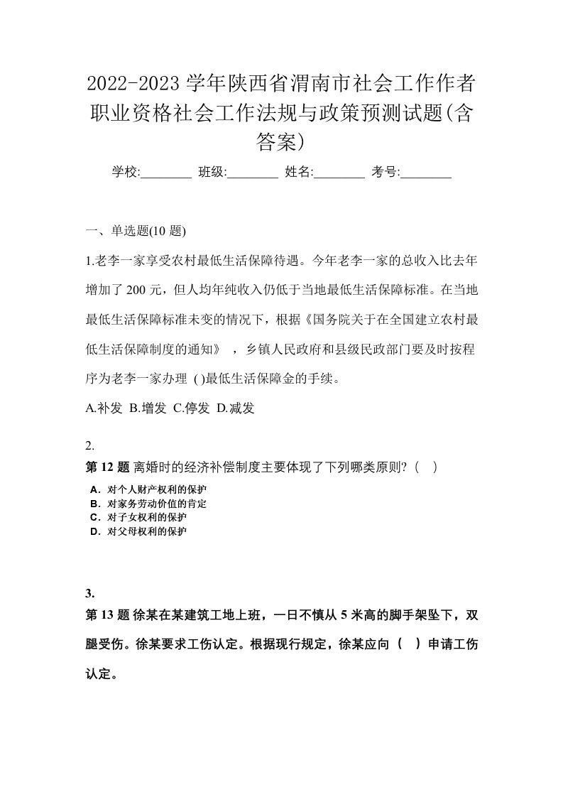 2022-2023学年陕西省渭南市社会工作作者职业资格社会工作法规与政策预测试题含答案