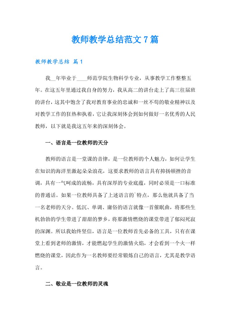 （多篇）教师教学总结范文7篇