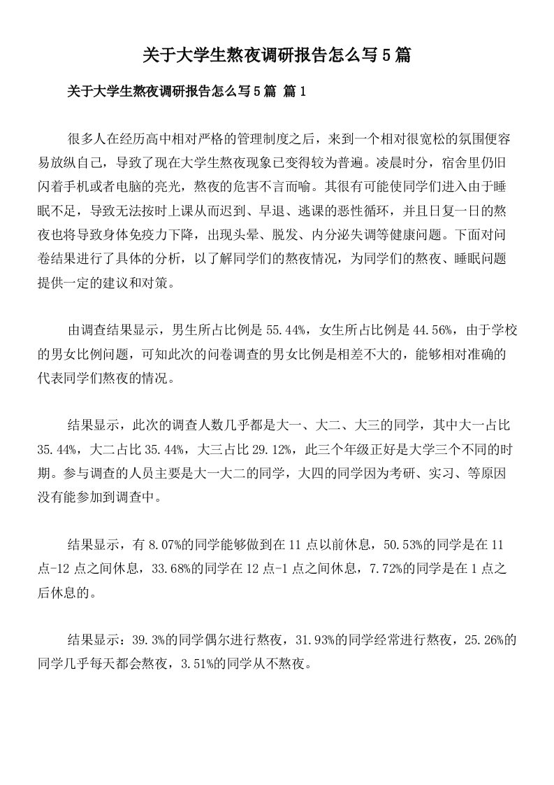 关于大学生熬夜调研报告怎么写5篇