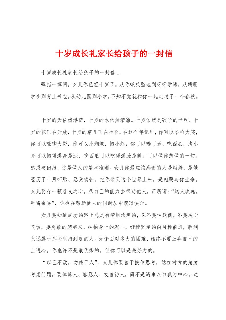 十岁成长礼家长给孩子的一封信