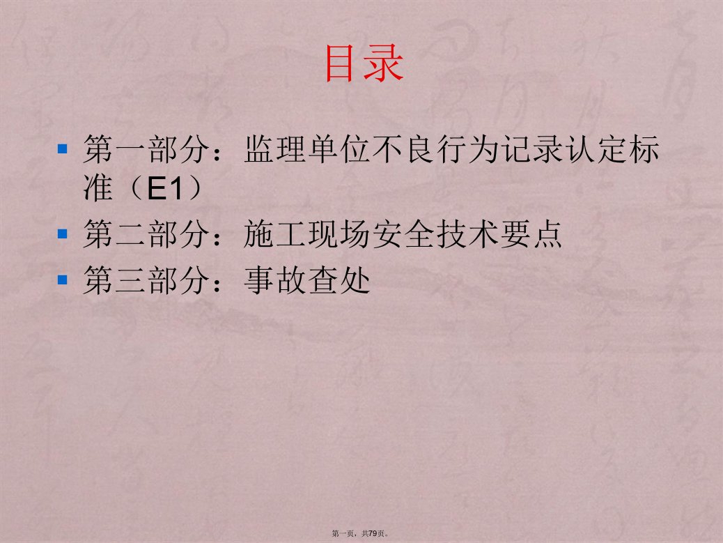 2011年监理人员安全生产知识培训演示文稿