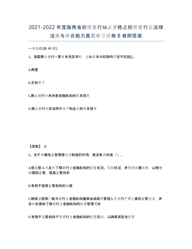 2021-2022年度海南省初级银行从业资格之初级银行业法律法规与综合能力真题练习试卷B卷附答案