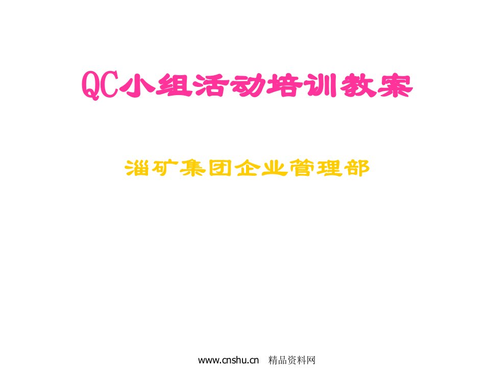 qc小组活动培训教案(PPT