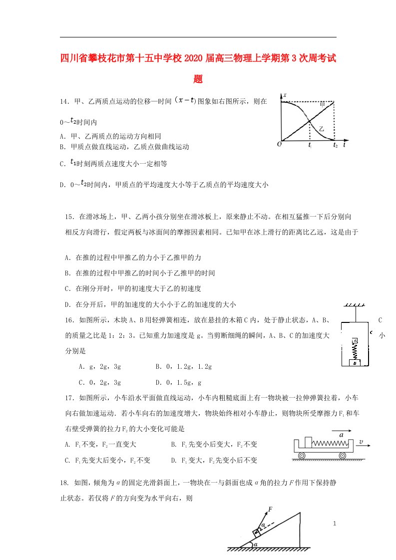 四川省攀枝花市第十五中学校2020届高三物理上学期第3次周考试题