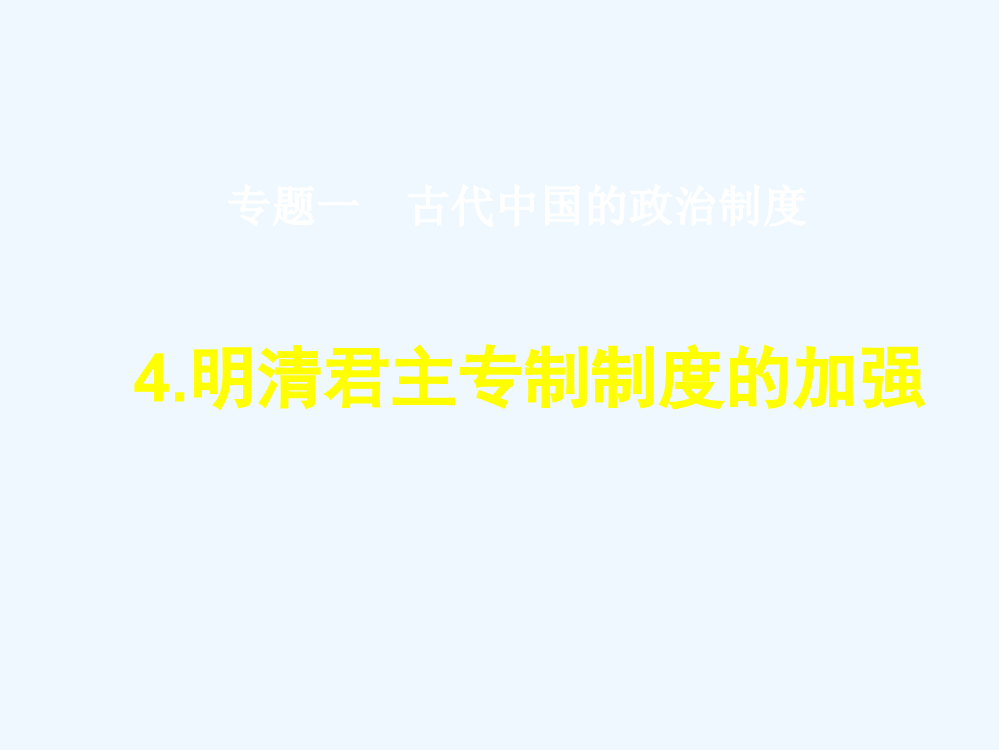 历史必修1人教新课标第1单元第4课同步课件：20张（北京）