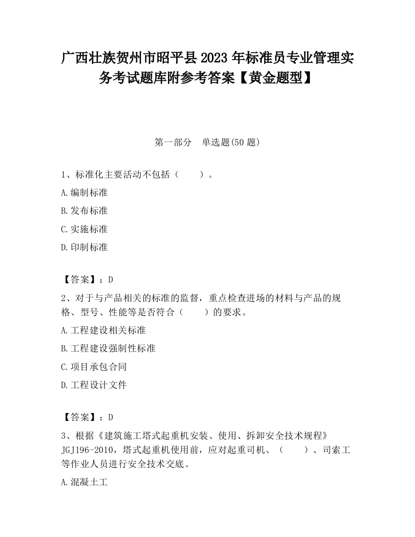 广西壮族贺州市昭平县2023年标准员专业管理实务考试题库附参考答案【黄金题型】