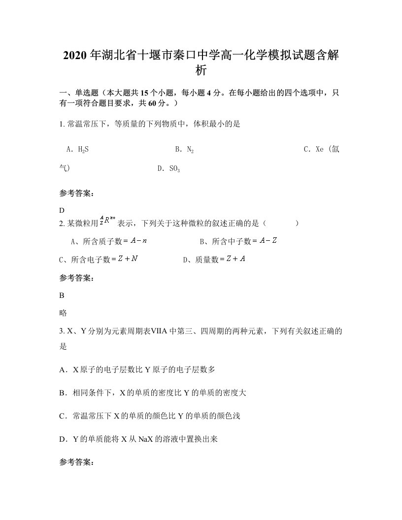 2020年湖北省十堰市秦口中学高一化学模拟试题含解析