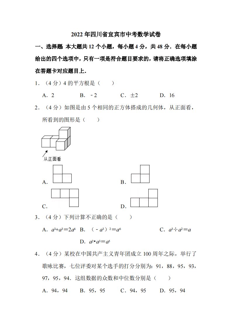 2022年四川省宜宾市中考数学试卷附真题解析