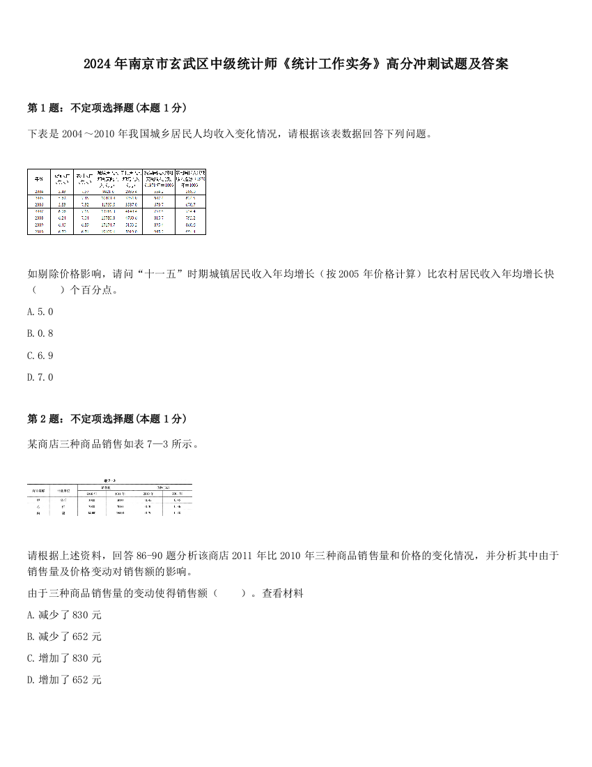 2024年南京市玄武区中级统计师《统计工作实务》高分冲刺试题及答案