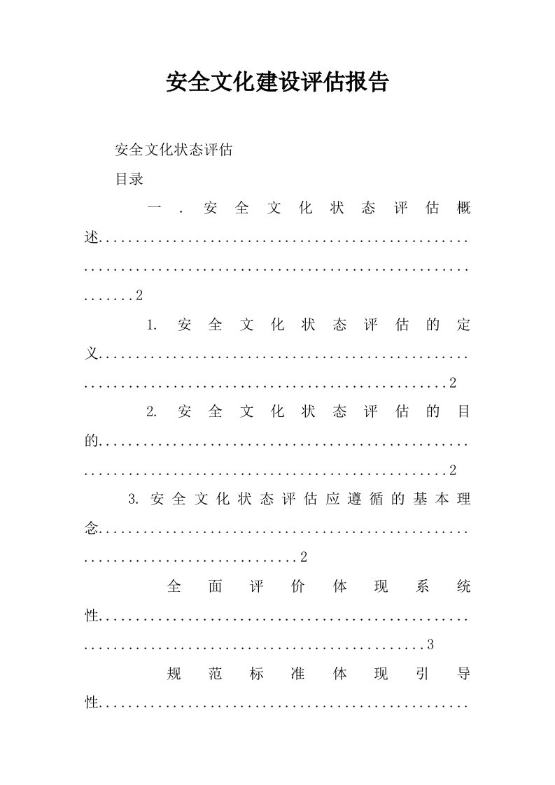 安全文化建设评估报告