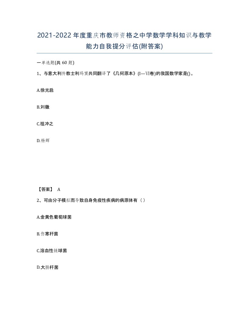 2021-2022年度重庆市教师资格之中学数学学科知识与教学能力自我提分评估附答案