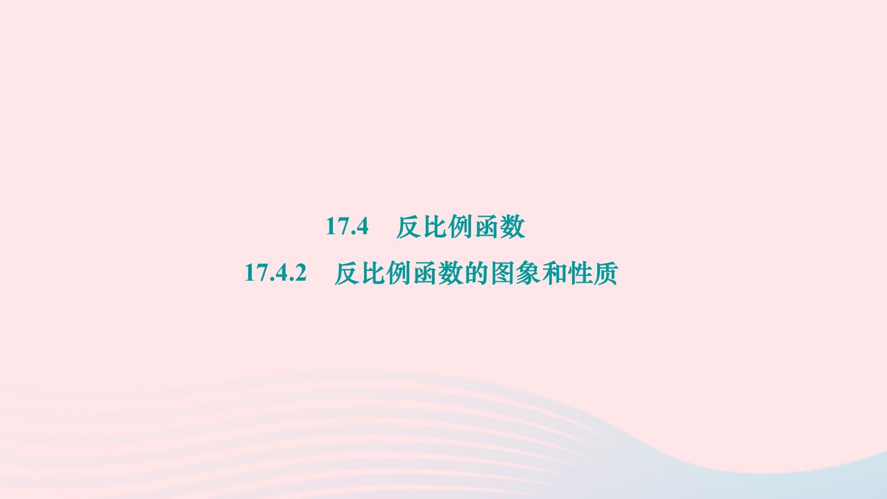 2024八年级数学下册第17章函数及其图象检测17.4反比例函数17.4.2反比例函数的图象和性质作业课件新版华东师大版