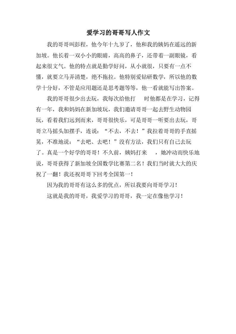 爱学习的哥哥写人作文