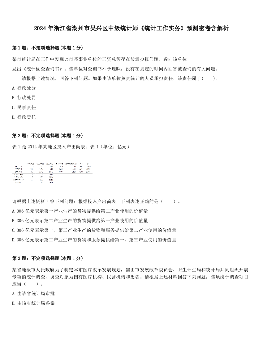 2024年浙江省湖州市吴兴区中级统计师《统计工作实务》预测密卷含解析