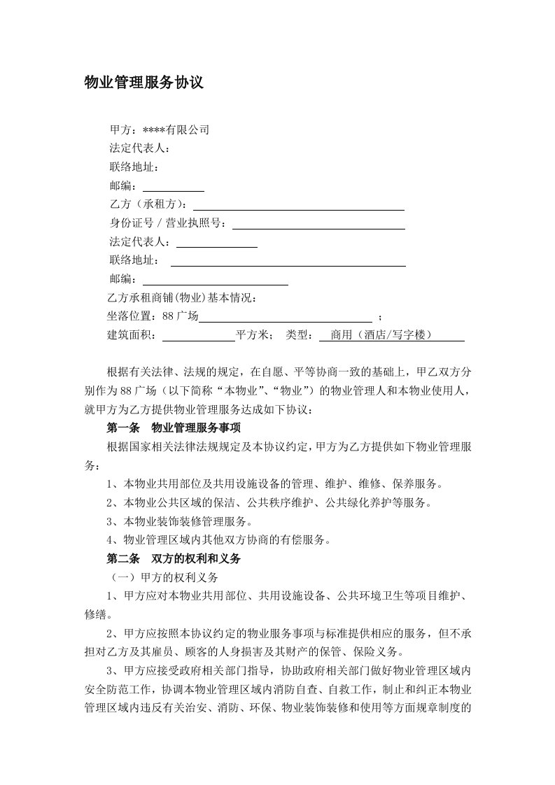 物业管理服务协议及消防安全责任书(与业主或使用人)