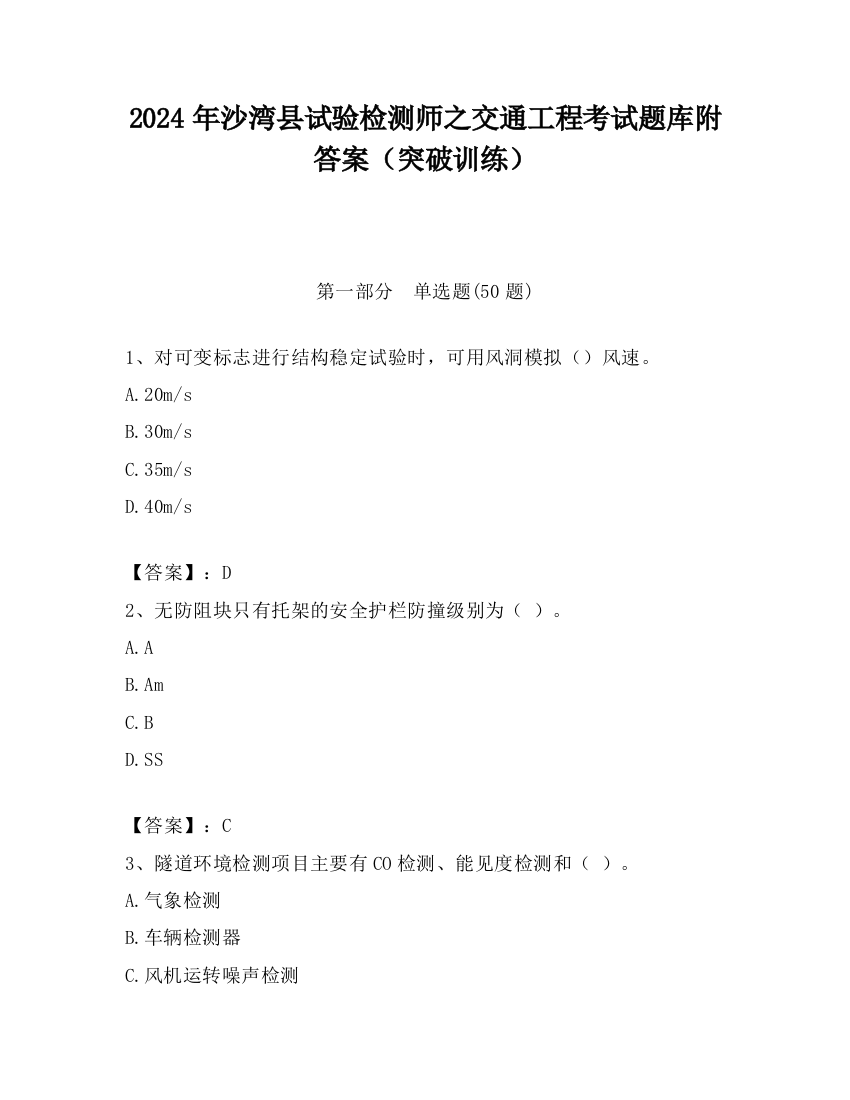 2024年沙湾县试验检测师之交通工程考试题库附答案（突破训练）