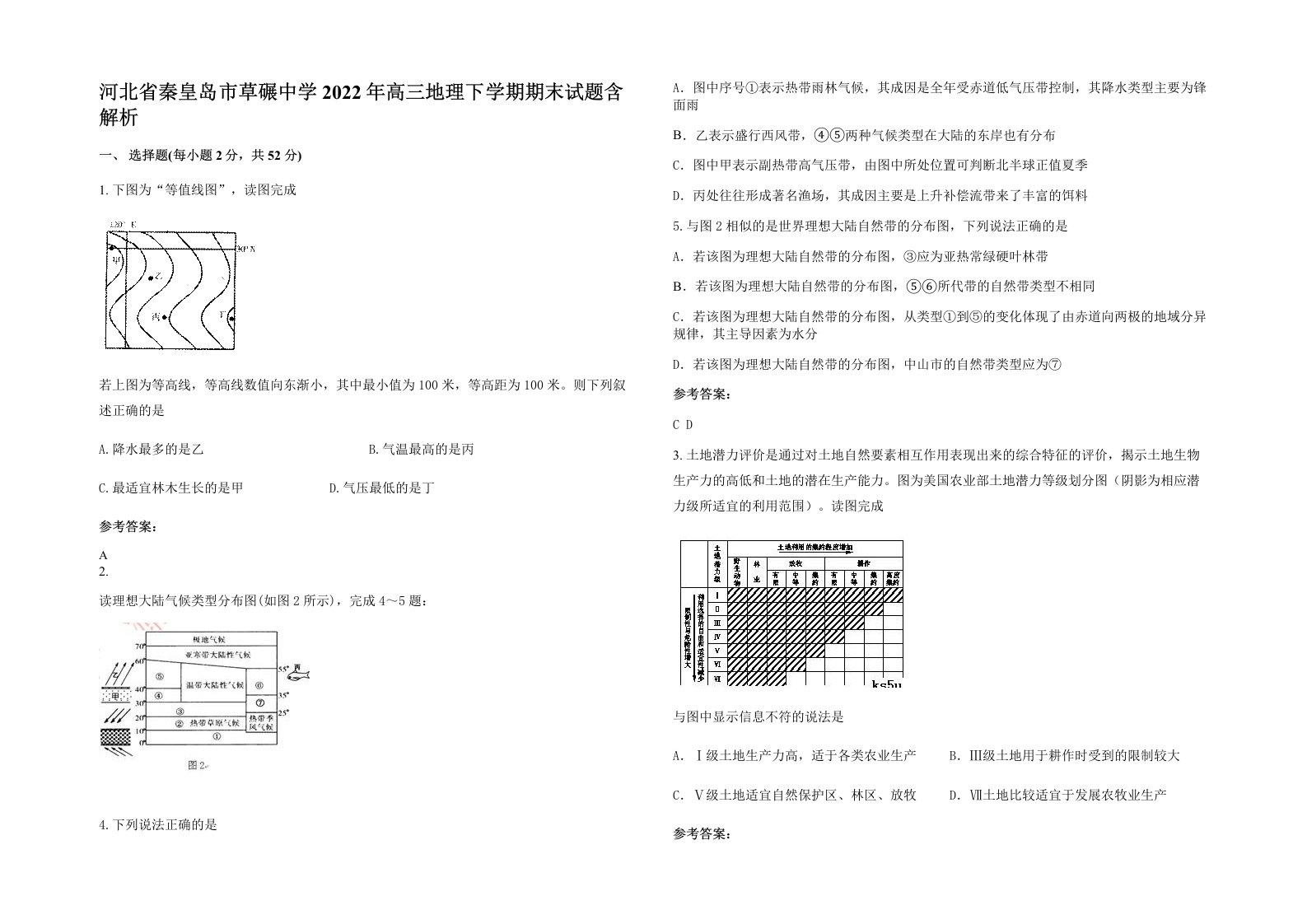 河北省秦皇岛市草碾中学2022年高三地理下学期期末试题含解析