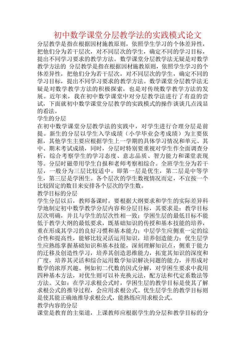 初中数学课堂分层教学法的实践模式论文