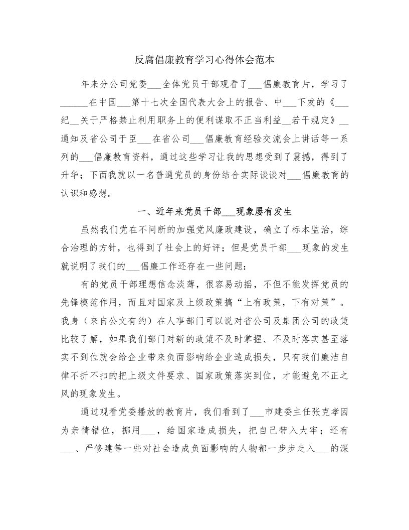 反腐倡廉教育学习心得体会范本