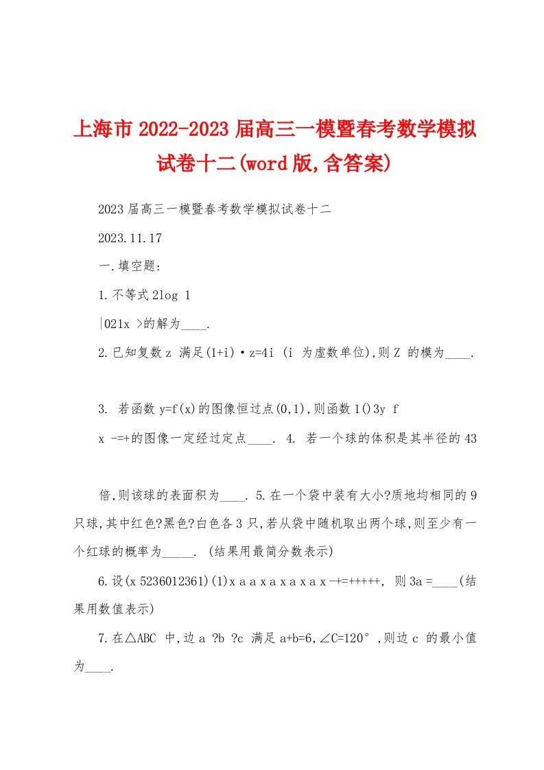 上海市2022-2023届高三一模暨春考数学模拟试卷十二(word版,含答案)