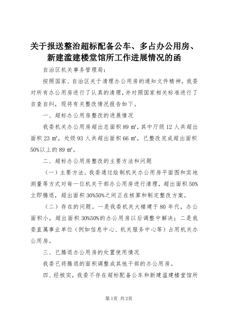 3关于报送整治超标配备公车、多占办公用房、新建滥建楼堂馆所工作进展情况的函