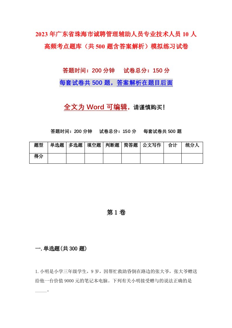 2023年广东省珠海市诚聘管理辅助人员专业技术人员10人高频考点题库共500题含答案解析模拟练习试卷