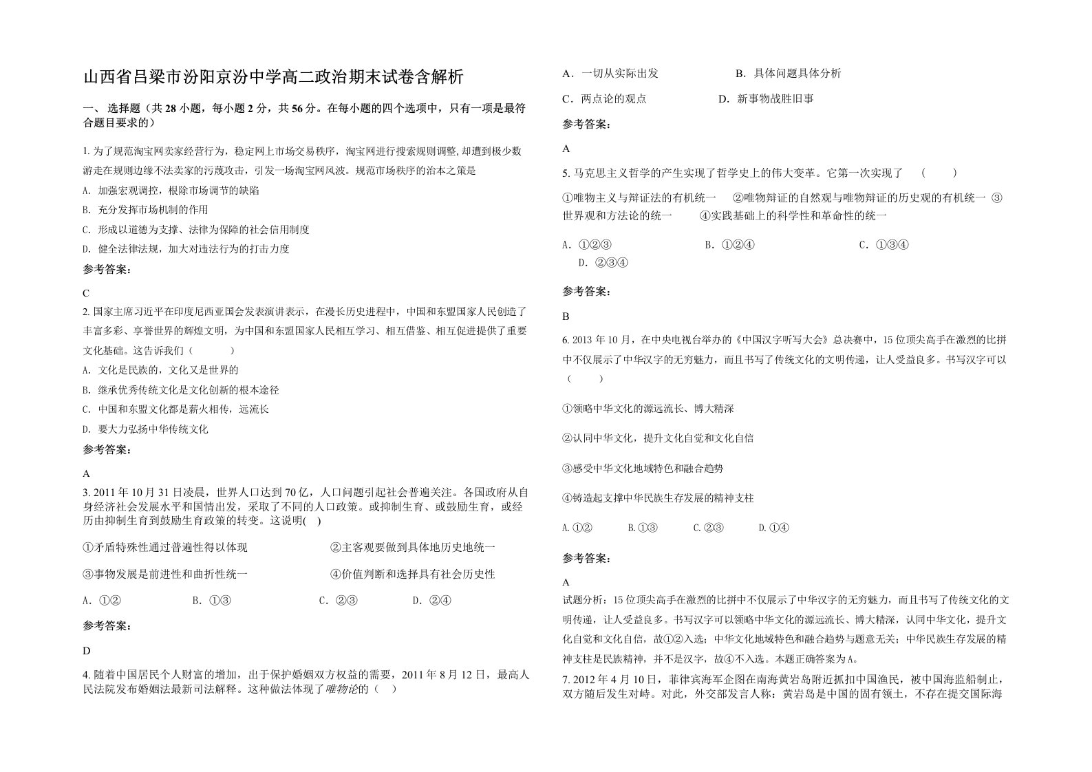 山西省吕梁市汾阳京汾中学高二政治期末试卷含解析