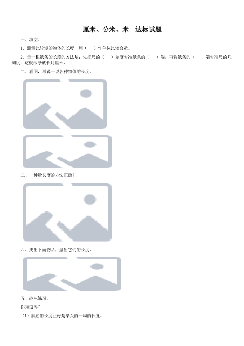 《厘米、分米、米》习题