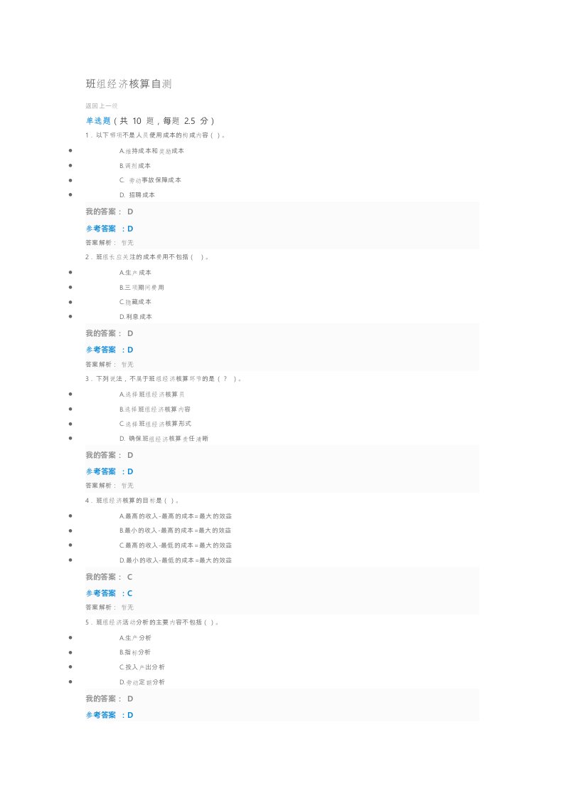 班组经济核算自测