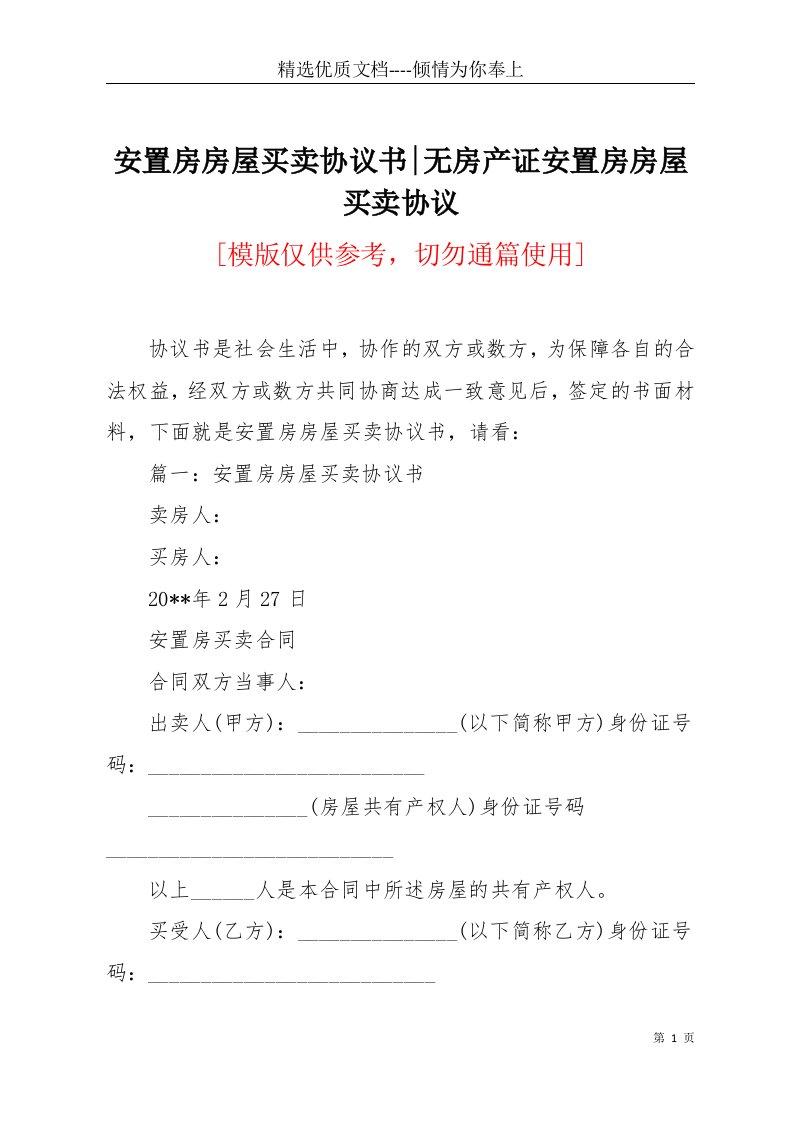 安置房房屋买卖协议书-无房产证安置房房屋买卖协议(共10页)