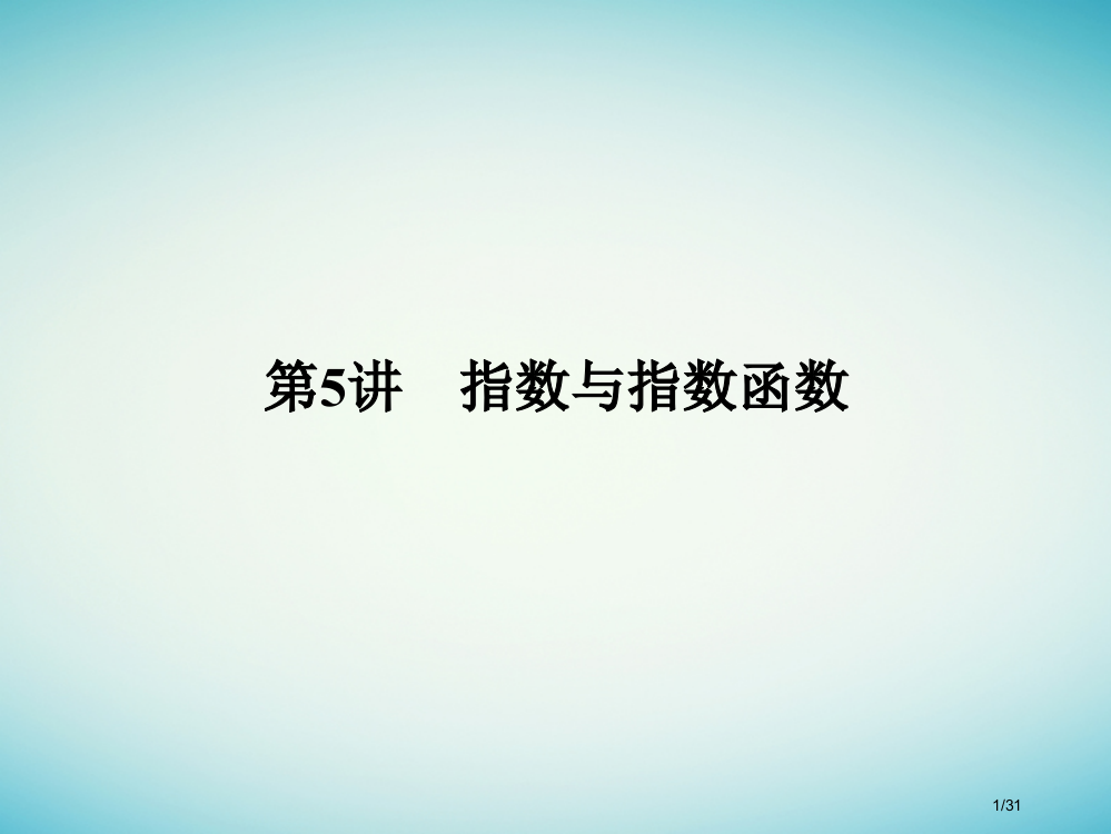 高考数学复习第二章函数概念与基本初等函数I第5讲指数与指数函数市赛课公开课一等奖省名师优质课获奖PP