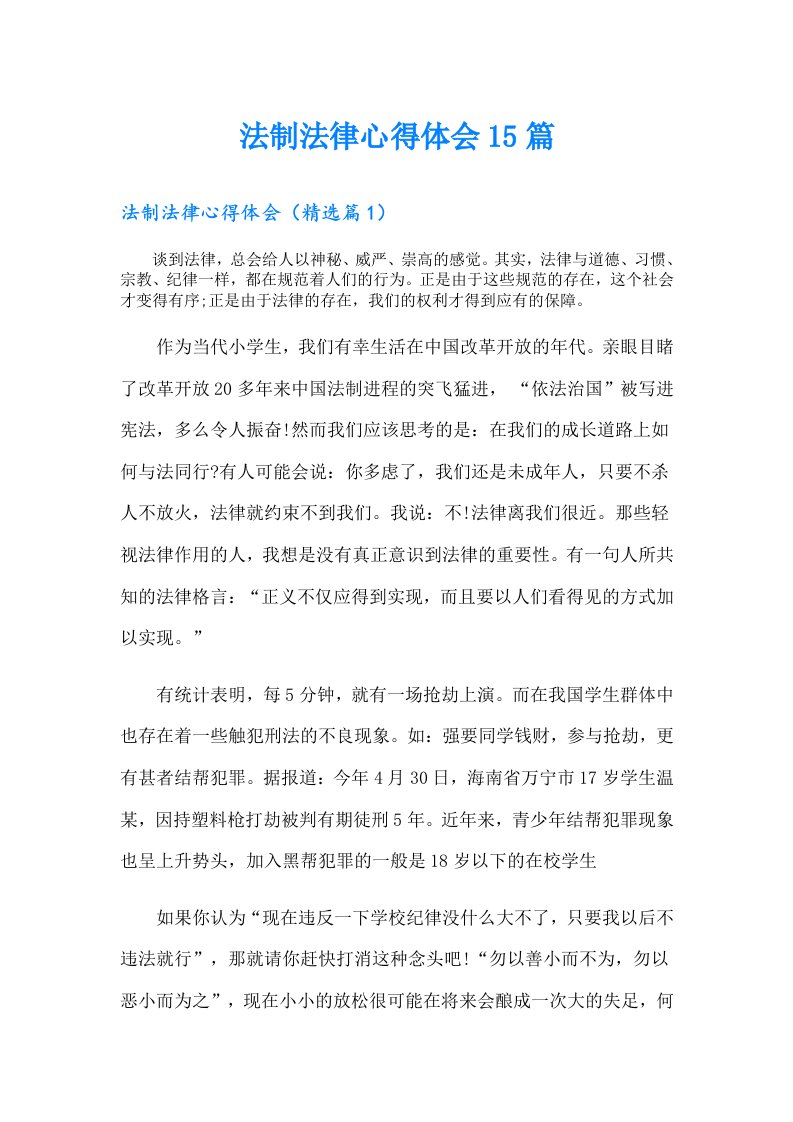 法制法律心得体会15篇