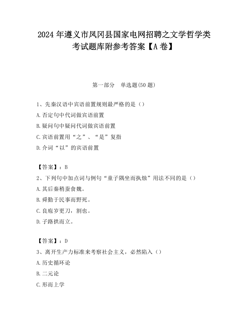 2024年遵义市凤冈县国家电网招聘之文学哲学类考试题库附参考答案【A卷】