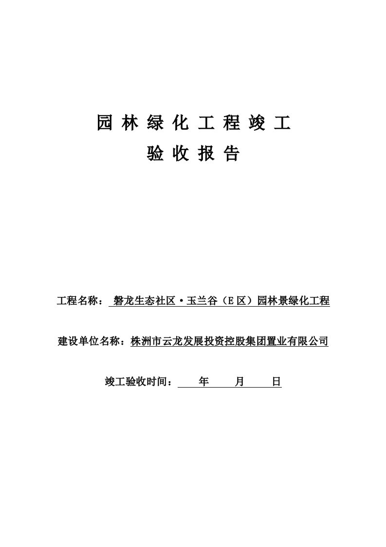 园林绿化竣工验收报告